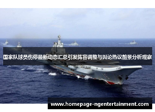 国家队球员伤停最新动态汇总引发阵容调整与舆论热议前景分析观察