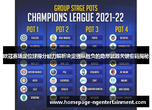 欧冠赛场定位球得分能力解析决定强队胜负的隐形武器关键密码揭秘