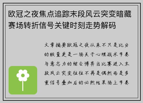 欧冠之夜焦点追踪末段风云突变暗藏赛场转折信号关键时刻走势解码
