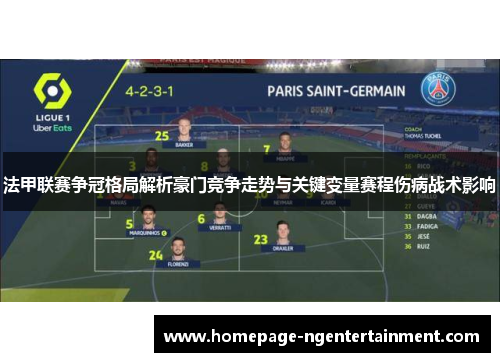 法甲联赛争冠格局解析豪门竞争走势与关键变量赛程伤病战术影响