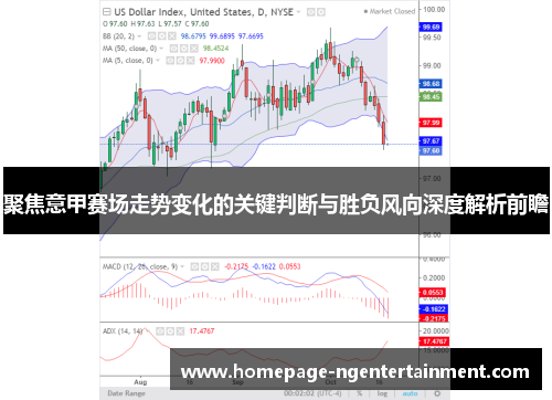 聚焦意甲赛场走势变化的关键判断与胜负风向深度解析前瞻