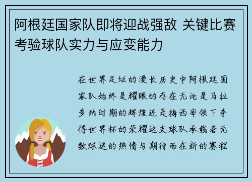 阿根廷国家队即将迎战强敌 关键比赛考验球队实力与应变能力