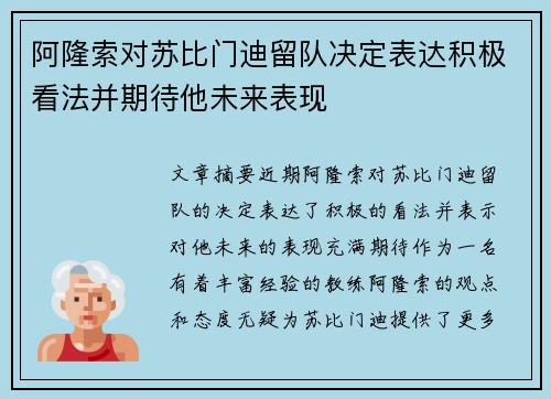 阿隆索对苏比门迪留队决定表达积极看法并期待他未来表现 阿隆索对苏比门迪留队决定表达积极看法并期待他未来表现