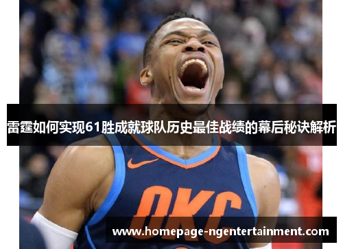 雷霆如何实现61胜成就球队历史最佳战绩的幕后秘诀解析 雷霆如何实现61胜成就球队历史最佳战绩的幕后秘诀解析