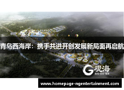青岛西海岸：携手共进开创发展新局面再启航