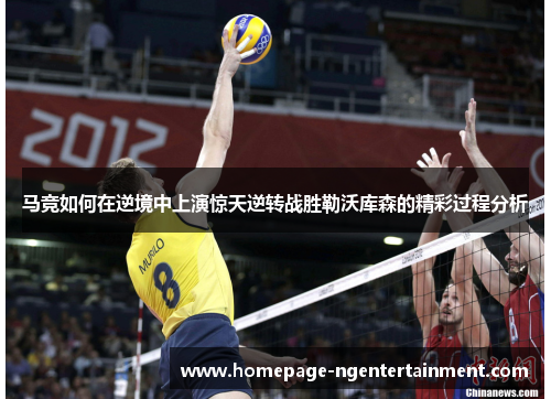 马竞如何在逆境中上演惊天逆转战胜勒沃库森的精彩过程分析