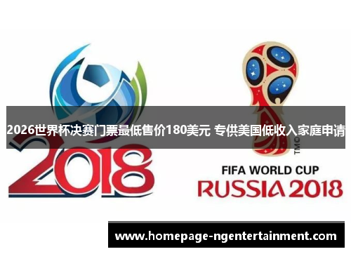 2026世界杯决赛门票最低售价180美元 专供美国低收入家庭申请