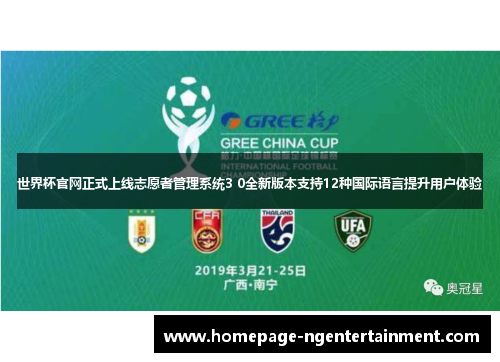 世界杯官网正式上线志愿者管理系统3 0全新版本支持12种国际语言提升用户体验