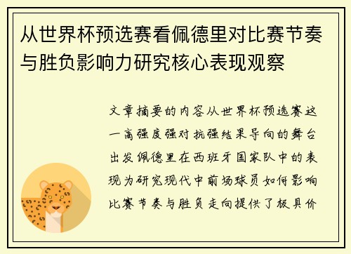 从世界杯预选赛看佩德里对比赛节奏与胜负影响力研究核心表现观察