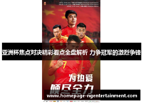 亚洲杯焦点对决精彩看点全盘解析 力争冠军的激烈争锋