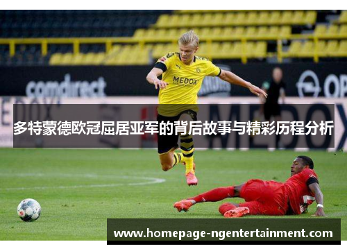 多特蒙德欧冠屈居亚军的背后故事与精彩历程分析