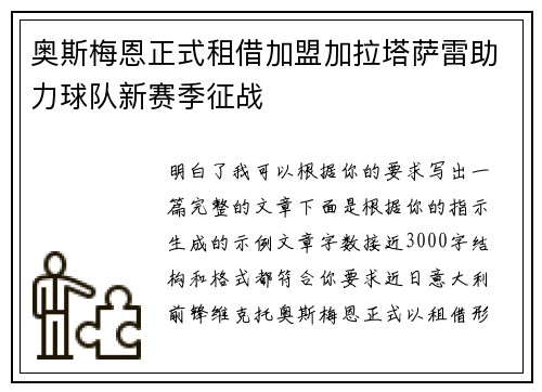 奥斯梅恩正式租借加盟加拉塔萨雷助力球队新赛季征战